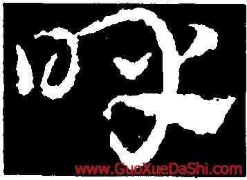 呼,皇象,書法字典